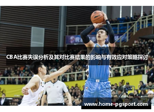 CBA比赛失误分析及其对比赛结果的影响与有效应对策略探讨