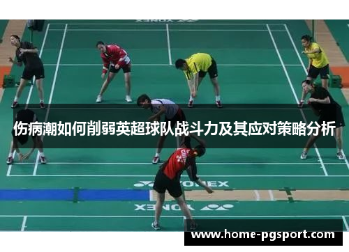 伤病潮如何削弱英超球队战斗力及其应对策略分析 伤病潮如何削弱英超球队战斗力及其应对策略分析
