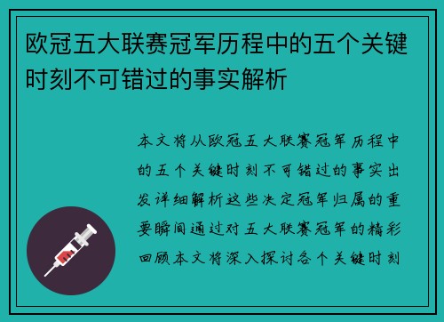 欧冠五大联赛冠军历程中的五个关键时刻不可错过的事实解析 欧冠五大联赛冠军历程中的五个关键时刻不可错过的事实解析