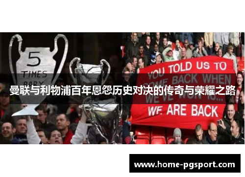 曼联与利物浦百年恩怨历史对决的传奇与荣耀之路 曼联与利物浦百年恩怨历史对决的传奇与荣耀之路