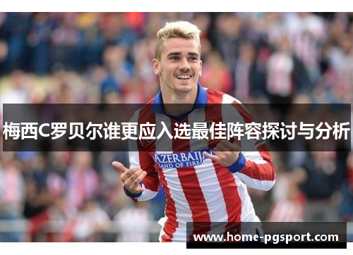 梅西C罗贝尔谁更应入选最佳阵容探讨与分析