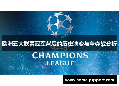 欧洲五大联赛冠军背后的历史演变与争夺战分析