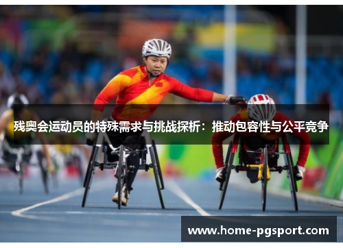 残奥会运动员的特殊需求与挑战探析：推动包容性与公平竞争