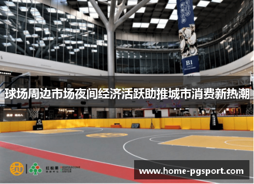 球场周边市场夜间经济活跃助推城市消费新热潮 球场周边市场夜间经济活跃助推城市消费新热潮