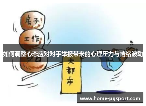 如何调整心态应对对手举报带来的心理压力与情绪波动