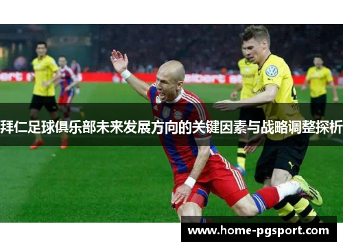 拜仁足球俱乐部未来发展方向的关键因素与战略调整探析
