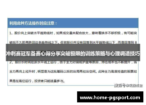 冲刺赛冠军备赛心得分享突破极限的训练策略与心理调适技巧