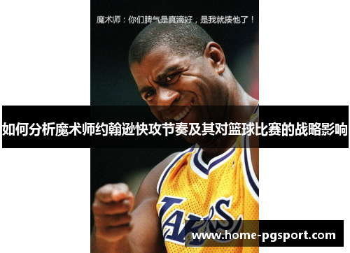 如何分析魔术师约翰逊快攻节奏及其对篮球比赛的战略影响