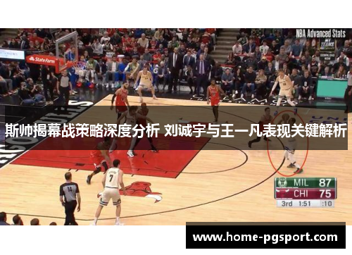 斯帅揭幕战策略深度分析 刘诚宇与王一凡表现关键解析