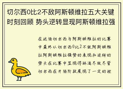 切尔西0比2不敌阿斯顿维拉五大关键时刻回顾 势头逆转显现阿斯顿维拉强势表现