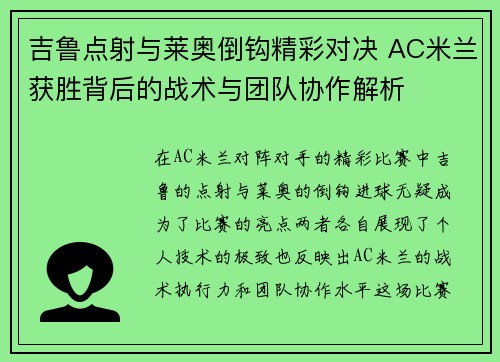 吉鲁点射与莱奥倒钩精彩对决 AC米兰获胜背后的战术与团队协作解析 吉鲁点射与莱奥倒钩精彩对决 AC米兰获胜背后的战术与团队协作解析