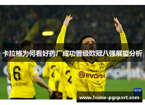 卡拉格为何看好药厂成功晋级欧冠八强展望分析