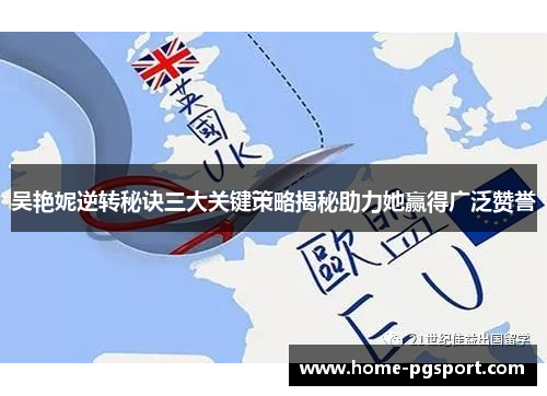 吴艳妮逆转秘诀三大关键策略揭秘助力她赢得广泛赞誉
