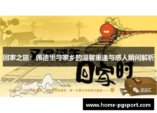 回家之旅：佩德里与家乡的温馨重逢与感人瞬间解析