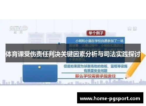 体育课受伤责任判决关键因素分析与司法实践探讨