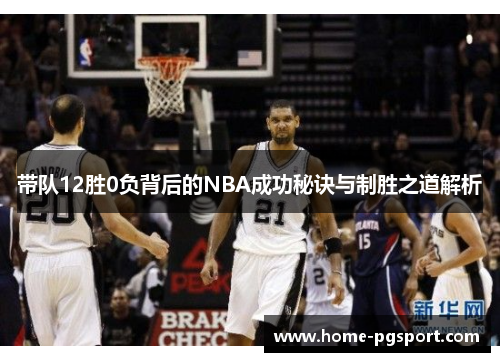 带队12胜0负背后的NBA成功秘诀与制胜之道解析