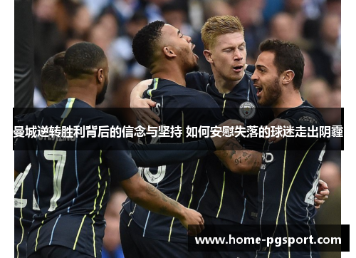 曼城逆转胜利背后的信念与坚持 如何安慰失落的球迷走出阴霾