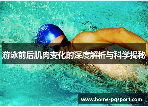 游泳前后肌肉变化的深度解析与科学揭秘