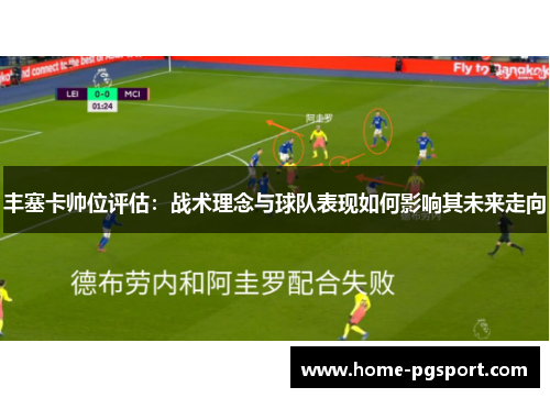 丰塞卡帅位评估：战术理念与球队表现如何影响其未来走向