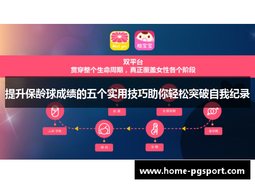 提升保龄球成绩的五个实用技巧助你轻松突破自我纪录