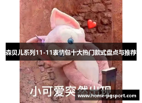 森贝儿系列11-11表情包十大热门款式盘点与推荐