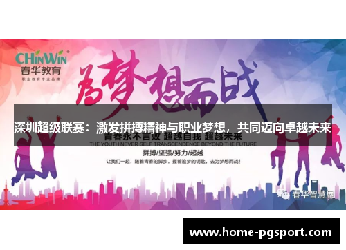 深圳超级联赛：激发拼搏精神与职业梦想，共同迈向卓越未来