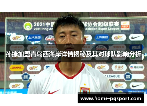 孙捷加盟青岛西海岸详情揭秘及其对球队影响分析