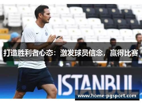 打造胜利者心态：激发球员信念，赢得比赛