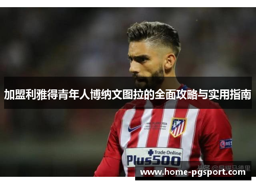 加盟利雅得青年人博纳文图拉的全面攻略与实用指南