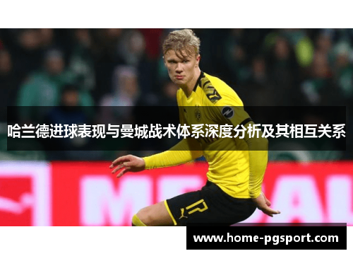 哈兰德进球表现与曼城战术体系深度分析及其相互关系