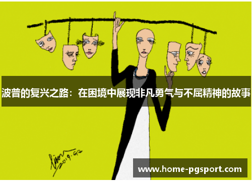 波普的复兴之路：在困境中展现非凡勇气与不屈精神的故事