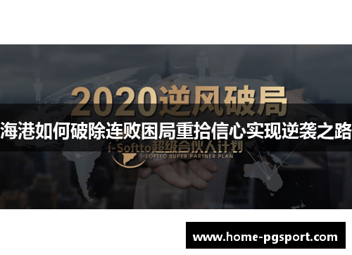 海港如何破除连败困局重拾信心实现逆袭之路