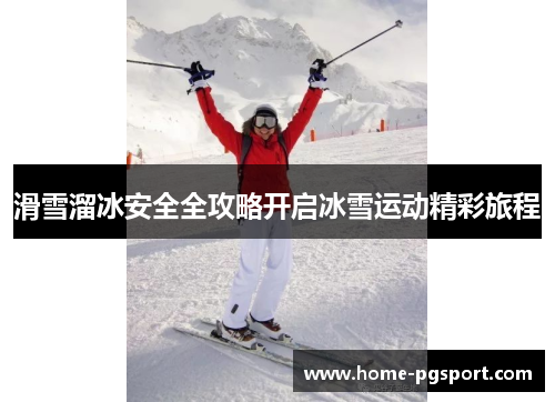 滑雪溜冰安全全攻略开启冰雪运动精彩旅程