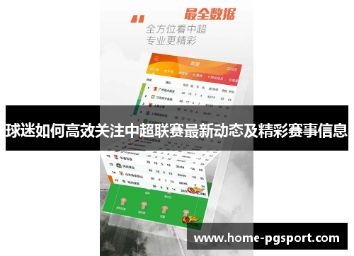 球迷如何高效关注中超联赛最新动态及精彩赛事信息