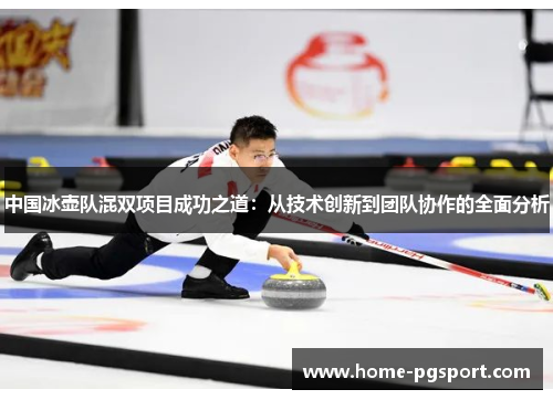 中国冰壶队混双项目成功之道：从技术创新到团队协作的全面分析