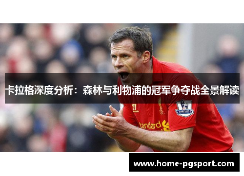 卡拉格深度分析：森林与利物浦的冠军争夺战全景解读