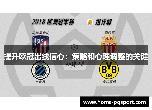 提升欧冠出线信心：策略和心理调整的关键