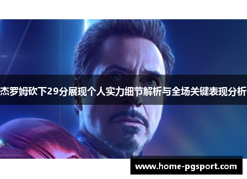 杰罗姆砍下29分展现个人实力细节解析与全场关键表现分析