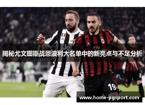 揭秘尤文图斯战恩波利大名单中的新亮点与不足分析