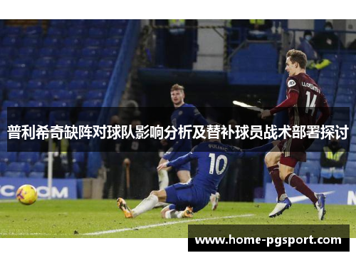 普利希奇缺阵对球队影响分析及替补球员战术部署探讨