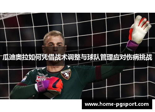 瓜迪奥拉如何凭借战术调整与球队管理应对伤病挑战