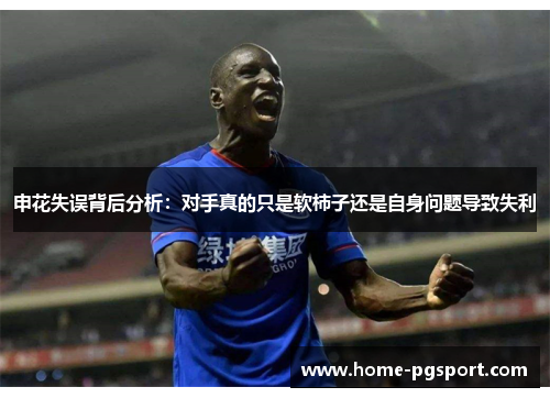 申花失误背后分析：对手真的只是软柿子还是自身问题导致失利