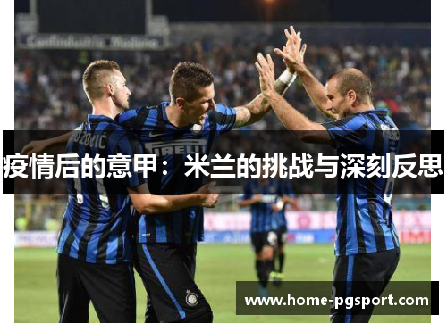 疫情后的意甲：米兰的挑战与深刻反思