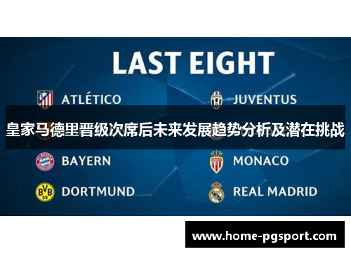 皇家马德里晋级次席后未来发展趋势分析及潜在挑战