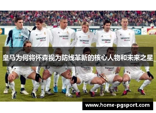 皇马为何将怀森视为防线革新的核心人物和未来之星