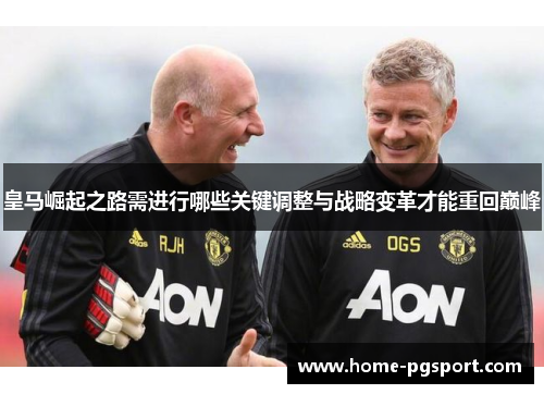 皇马崛起之路需进行哪些关键调整与战略变革才能重回巅峰