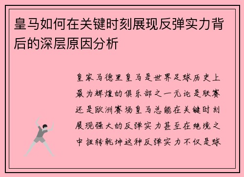 皇马如何在关键时刻展现反弹实力背后的深层原因分析