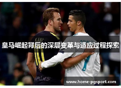 皇马崛起背后的深层变革与适应过程探索