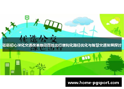 砥砺初心深化交通改革推动百姓出行便利化路径优化与智慧交通发展探讨