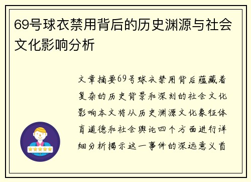 69号球衣禁用背后的历史渊源与社会文化影响分析